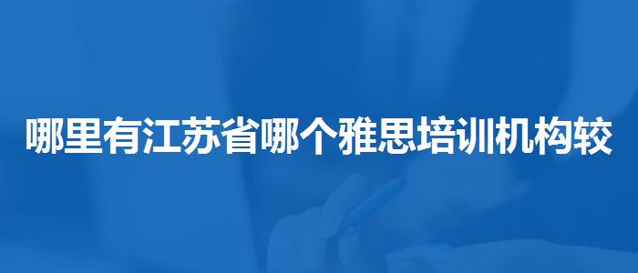 哪里有江苏省哪个雅思培训机构较好