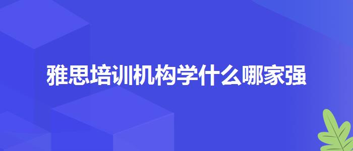 雅思培训机构学什么哪家强