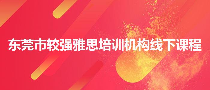 东莞市较强雅思培训机构线下课程