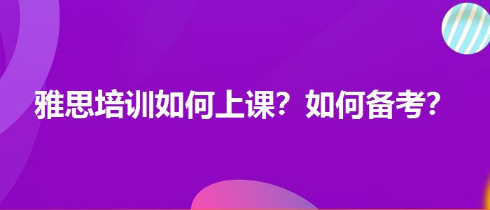 雅思培训如何上课？如何备考？