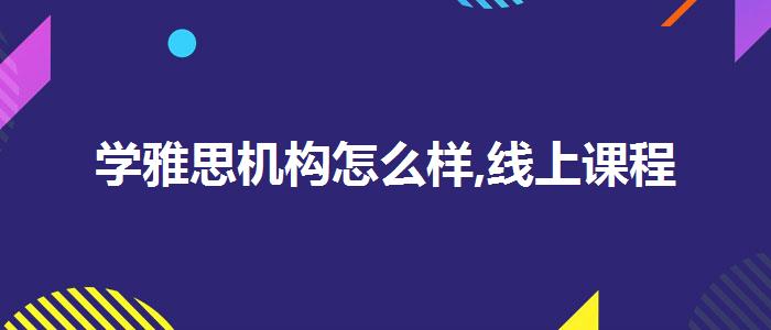 学雅思机构怎么样,线上课程