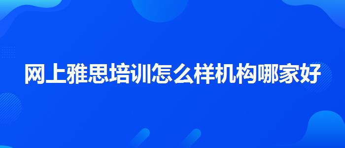 网上雅思培训怎么样机构哪家好