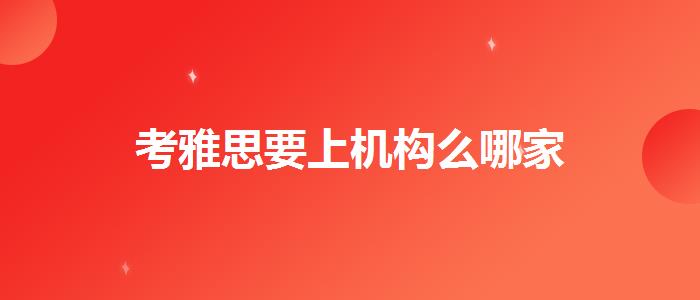 考雅思要上机构么哪家