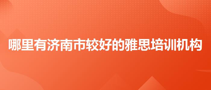 哪里有济南市较好的雅思培训机构