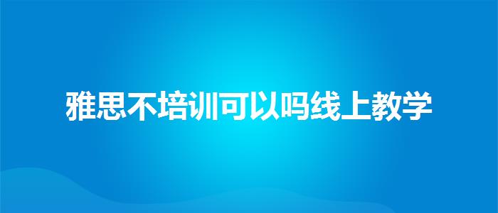 雅思不培训可以吗线上教学