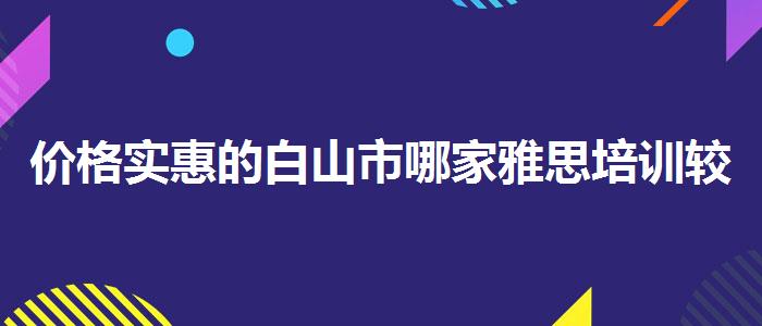 价格实惠的白山市哪家雅思培训较强