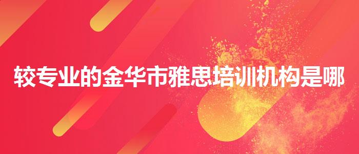 较专业的金华市雅思培训机构是哪家哪家强