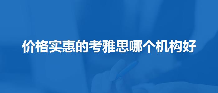 价格实惠的考雅思哪个机构好