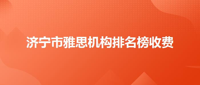 济宁市雅思机构排名榜收费
