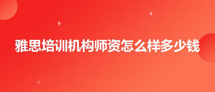 雅思培训机构师资怎么样多少钱