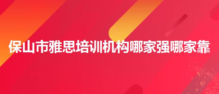 保山市雅思培训机构哪家强哪家靠谱
