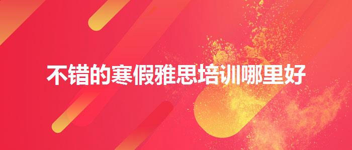 不错的寒假雅思培训哪里好