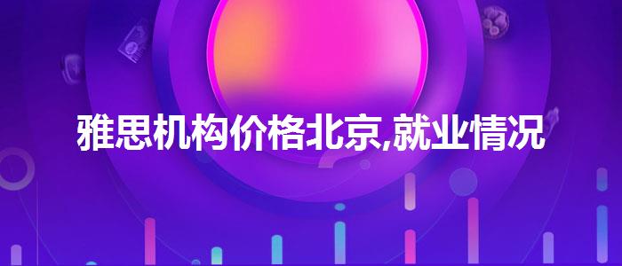 雅思机构价格北京,就业情况