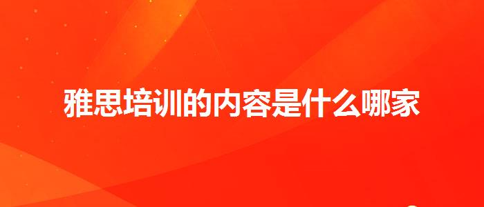 雅思培训的内容是什么哪家