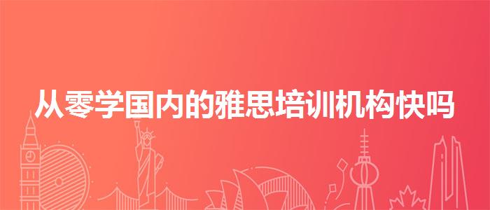 从零学国内的雅思培训机构快吗