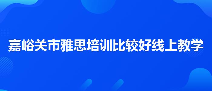 嘉峪关市雅思培训比较好线上教学