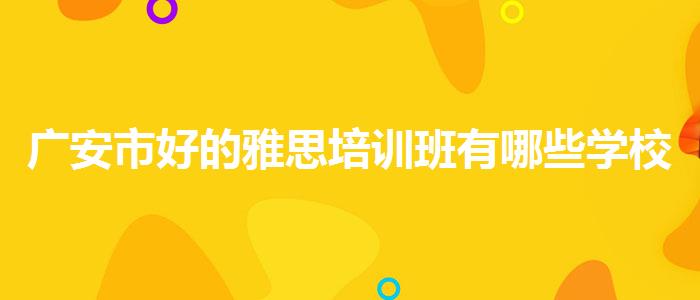 广安市好的雅思培训班有哪些学校,就业工资