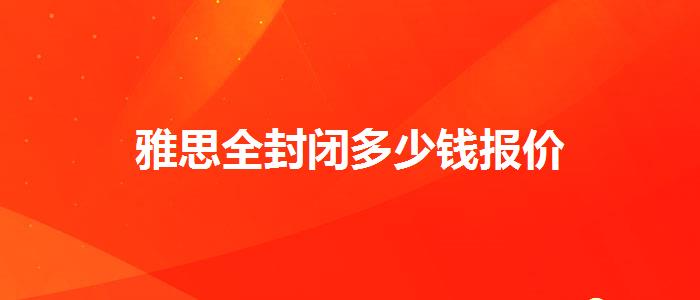 雅思全封闭多少钱报价