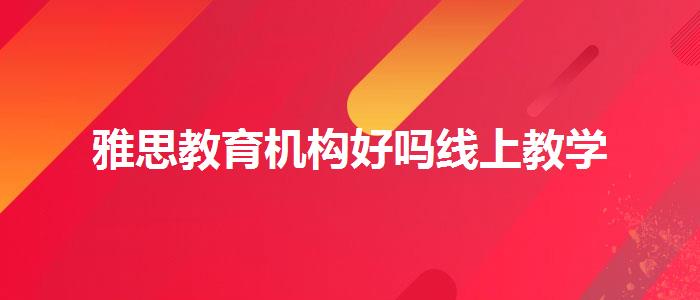 雅思教育机构好吗线上教学
