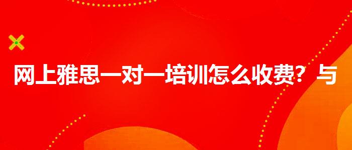 网上雅思一对一培训怎么收费？与优质服务并重