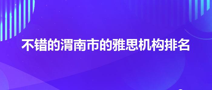 不错的渭南市的雅思机构排名