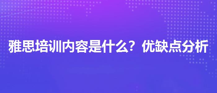 雅思培训内容是什么？优缺点分析