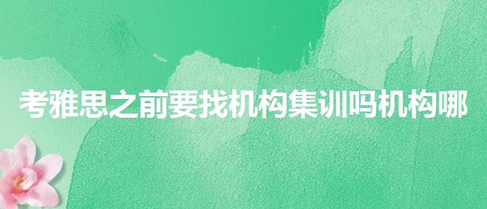 考雅思之前要找机构集训吗机构哪家好