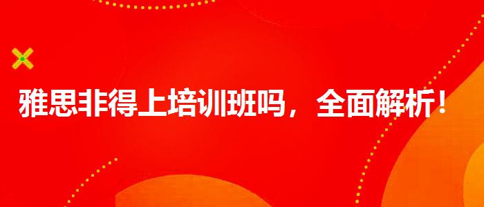 雅思非得上培训班吗，全面解析！