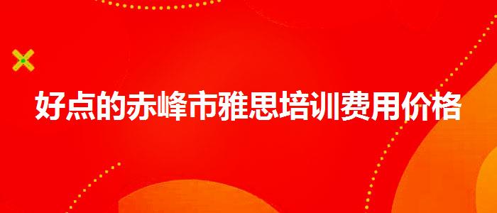 好点的赤峰市雅思培训费用价格