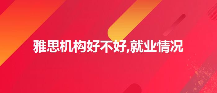 雅思机构好不好,就业情况
