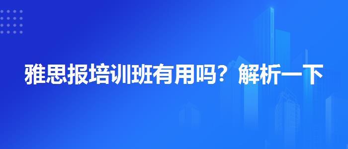 雅思报培训班有用吗？解析一下