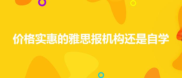 价格实惠的雅思报机构还是自学