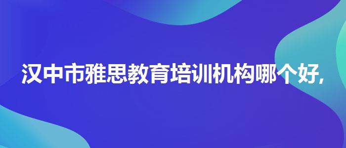 汉中市雅思教育培训机构哪个好,就业岗位
