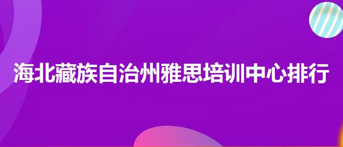 海北藏族自治州雅思培训中心排行榜,就业情况