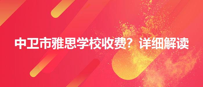 中卫市雅思学校收费？详细解读