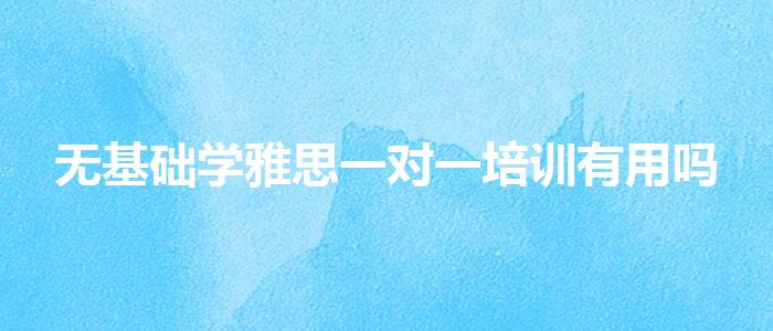 无基础学雅思一对一培训有用吗