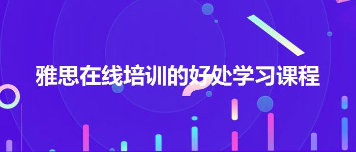 雅思在线培训的好处学习课程