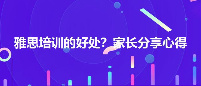 雅思培训的好处？家长分享心得