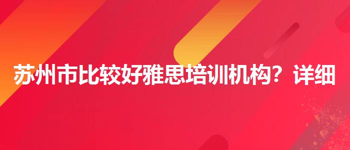 苏州市比较好雅思培训机构？详细解读