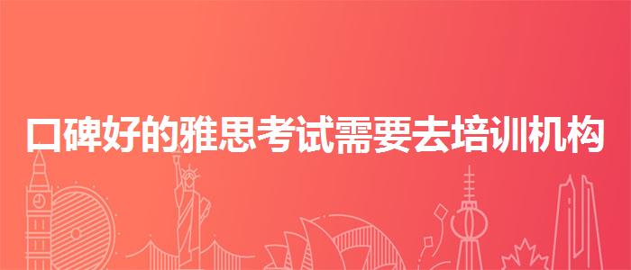 口碑好的雅思考试需要去培训机构吗