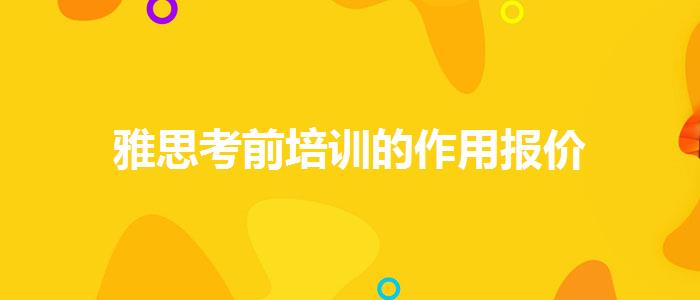 雅思考前培训的作用报价