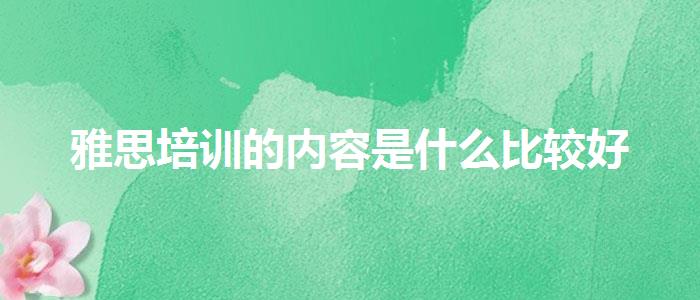 雅思培训的内容是什么比较好