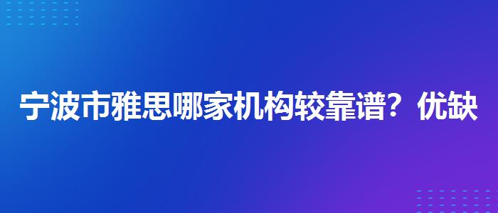 宁波市雅思哪家机构较靠谱？优缺点分析