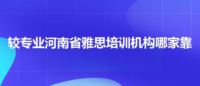 较专业河南省雅思培训机构哪家靠谱