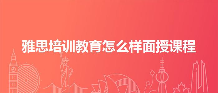 雅思培训教育怎么样面授课程