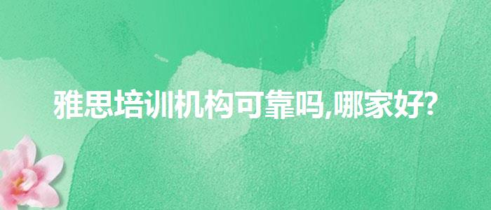 雅思培训机构可靠吗,哪家好?