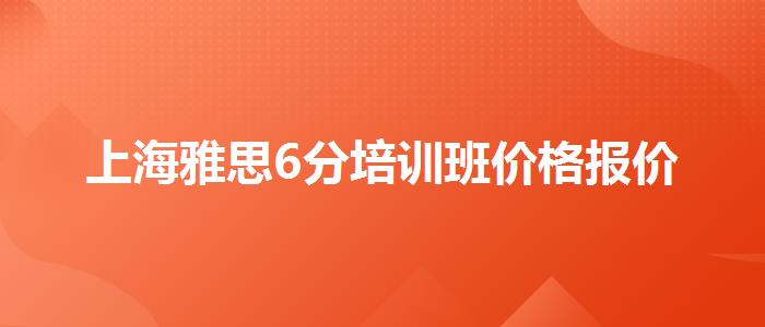 上海雅思6分培训班价格报价