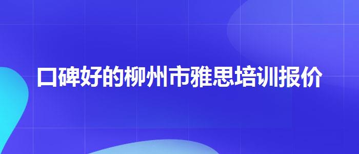 口碑好的柳州市雅思培训报价