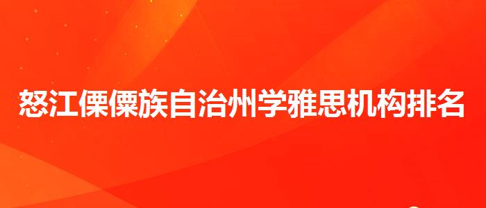 怒江傈僳族自治州学雅思机构排名线上教学