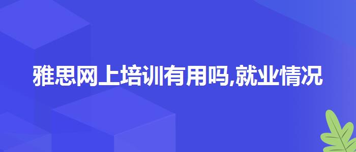 雅思网上培训有用吗,就业情况